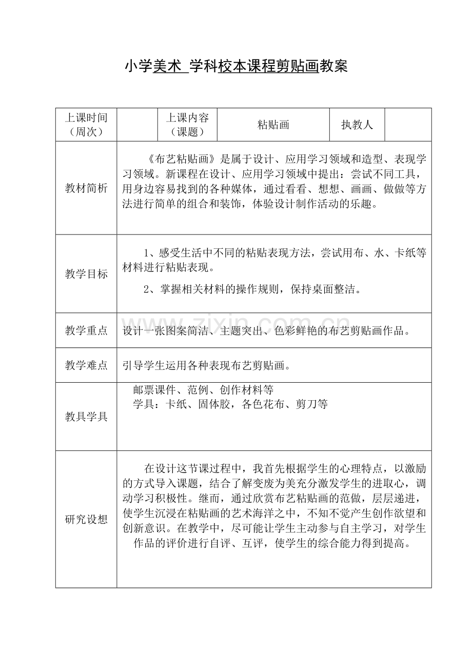 校本课程布贴画教学设计课教案.doc_第1页