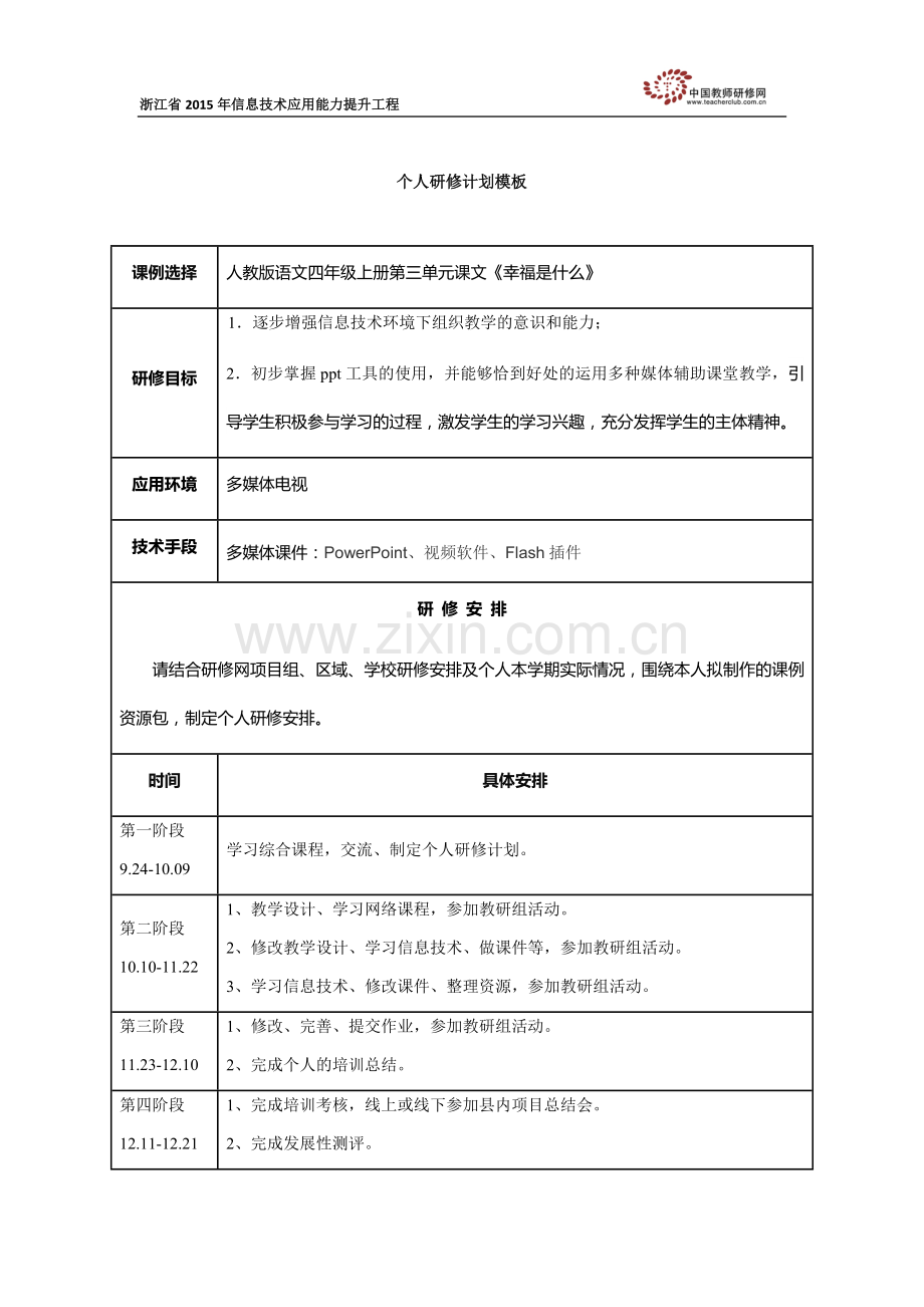 个人研修计划(wswfish).docx_第1页