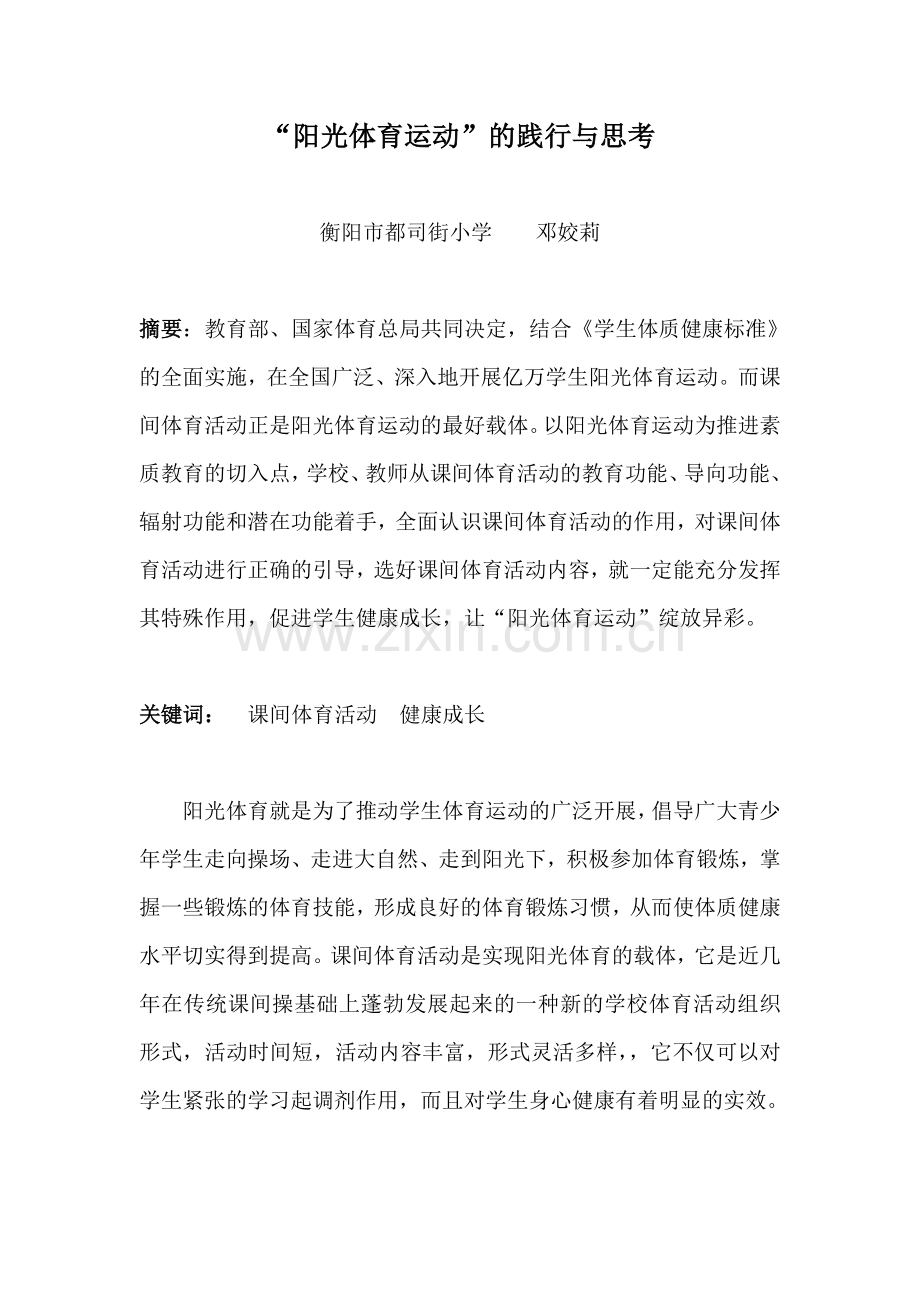 “阳光体育运动”的践行与思考.doc_第1页