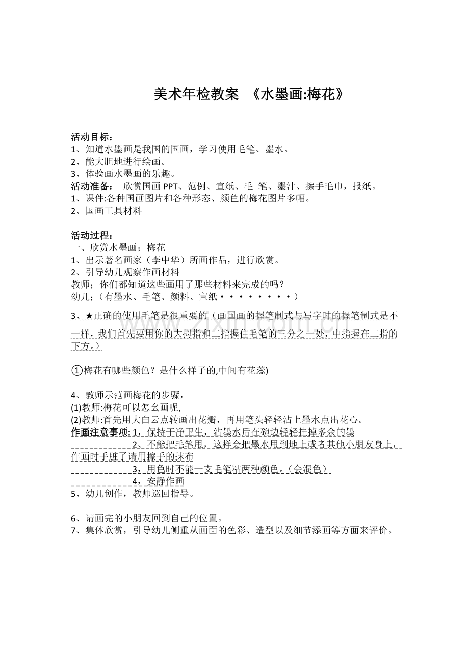 美术年检教案《水墨画》新.doc_第1页