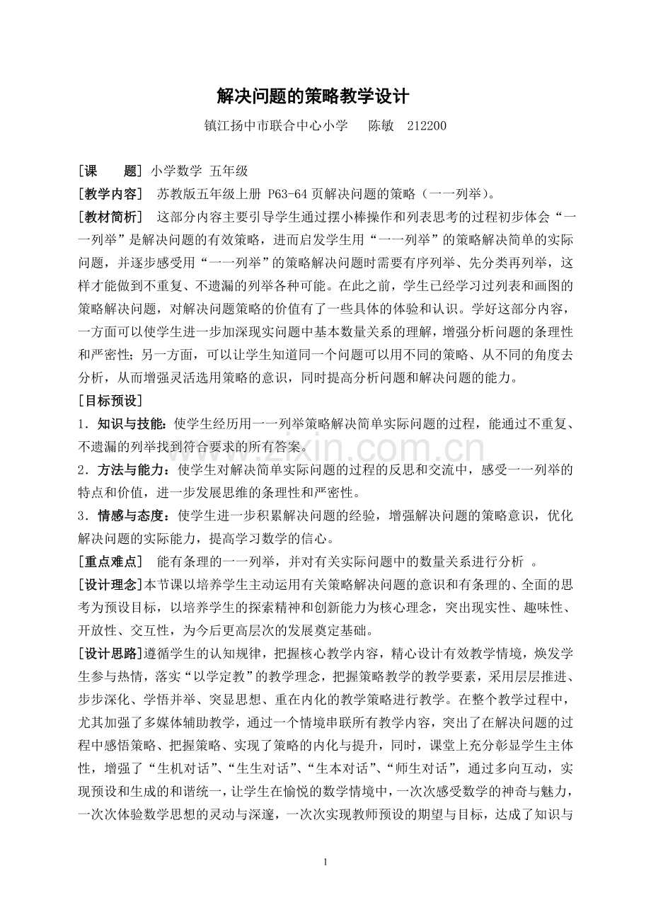 解决问题的策略教学设计五上一一列举.doc_第1页