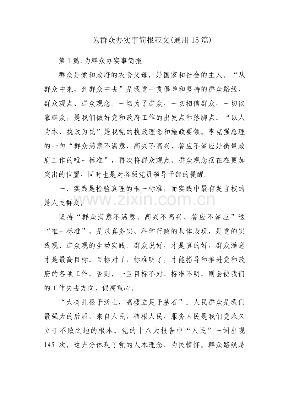 为群众办实事简报范文(通用15篇).pdf_第1页