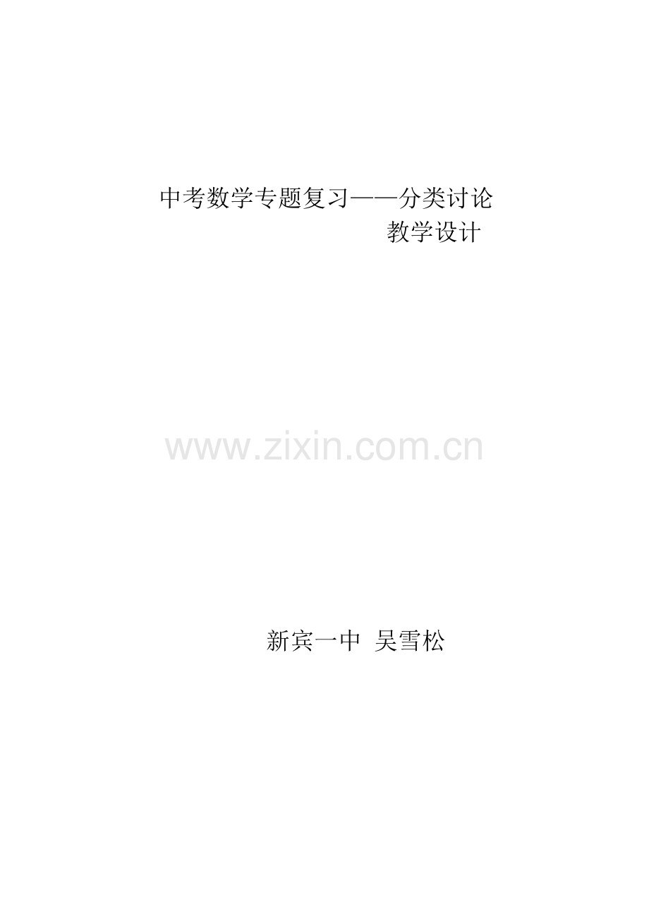 九年级下复习课-———-分类讨论.doc_第1页