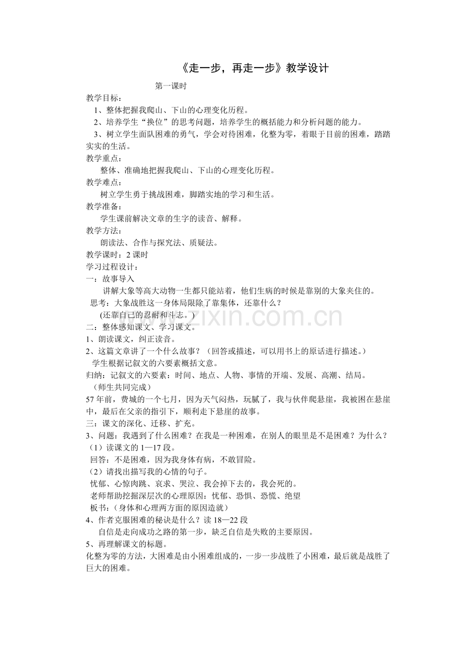 《走一步-在走一步》教学设计.doc_第1页