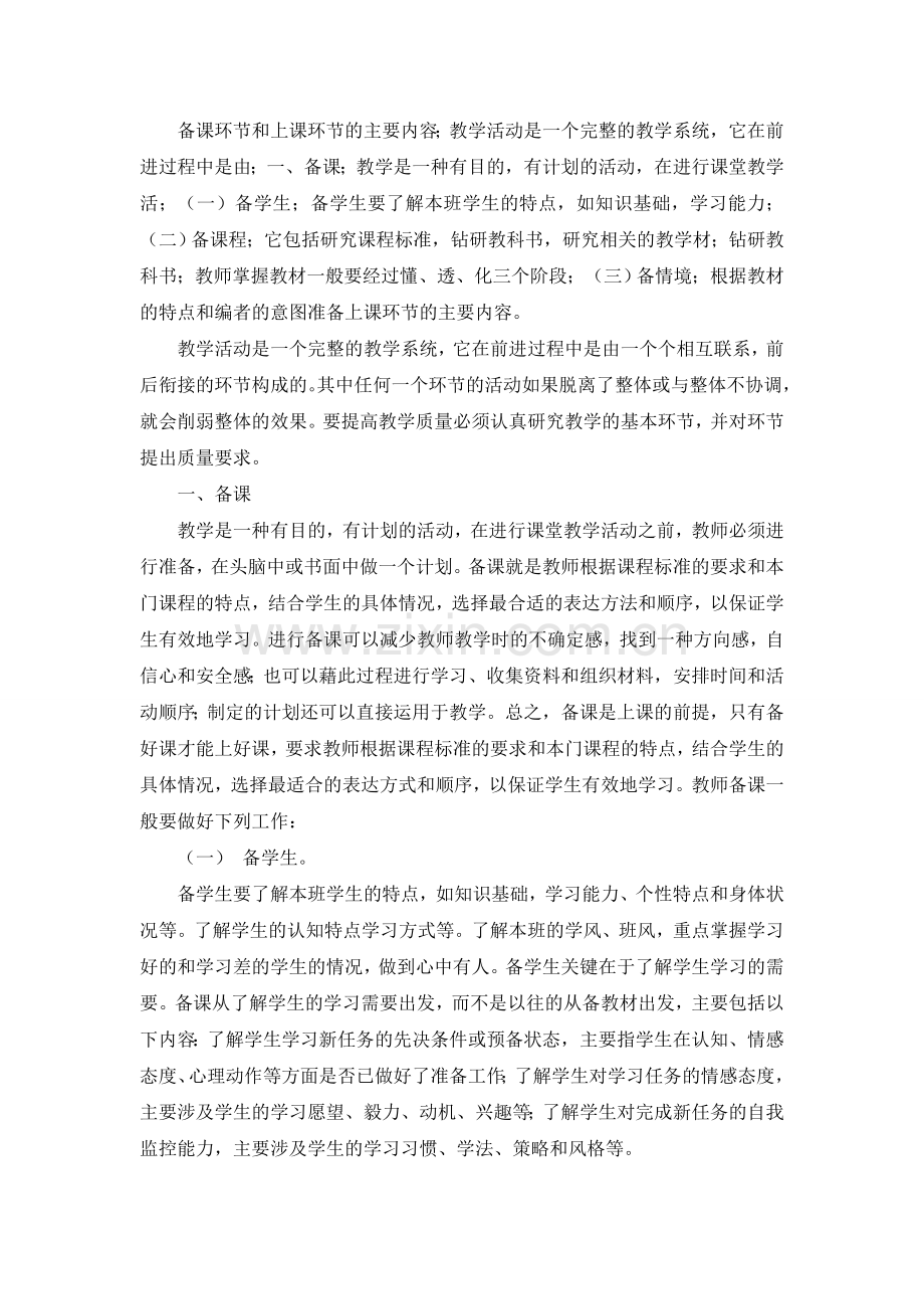 备课环节和上课环节.doc_第1页