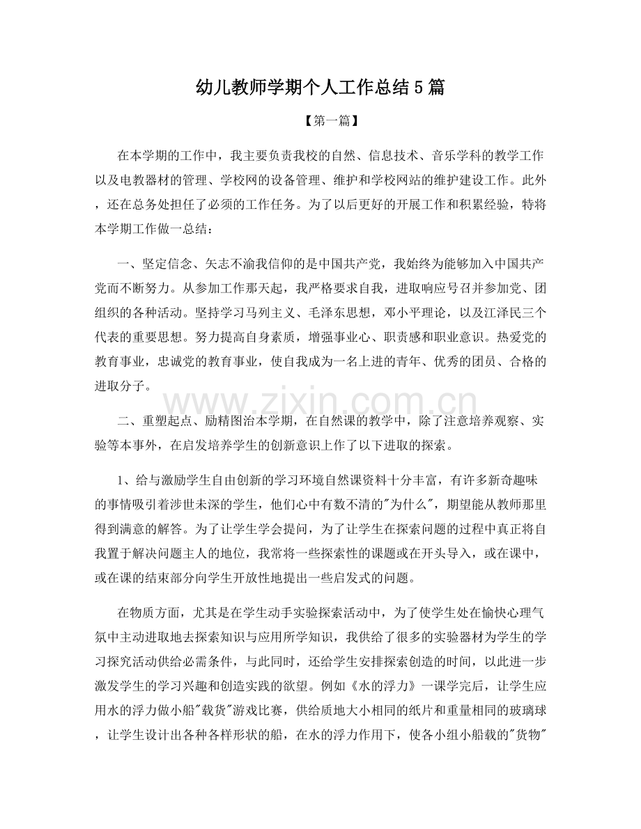 幼儿教师学期个人工作总结5篇.docx_第1页