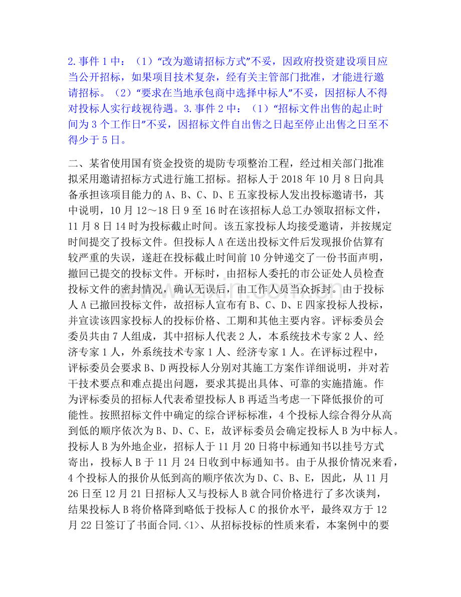 一级造价师之工程造价案例分析（水利）高分题库附答案.pdf_第2页