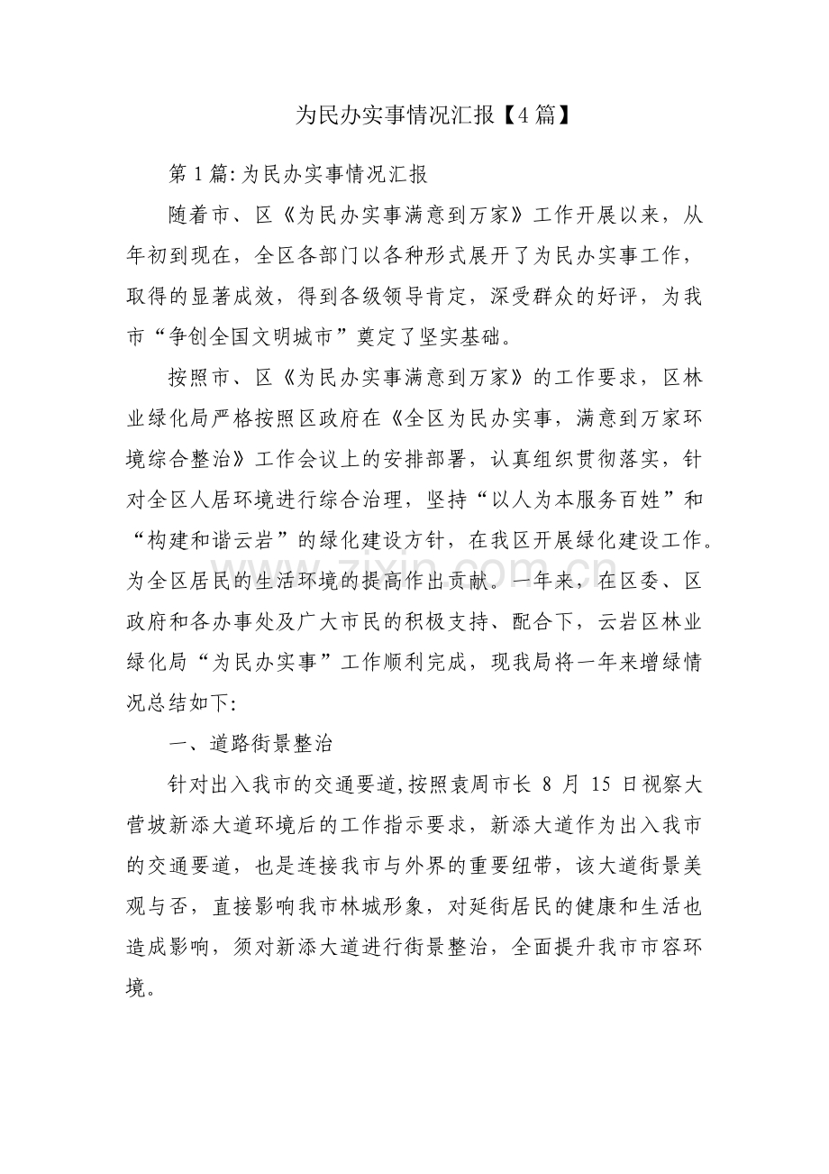 为民办实事情况汇报【4篇】.pdf_第1页