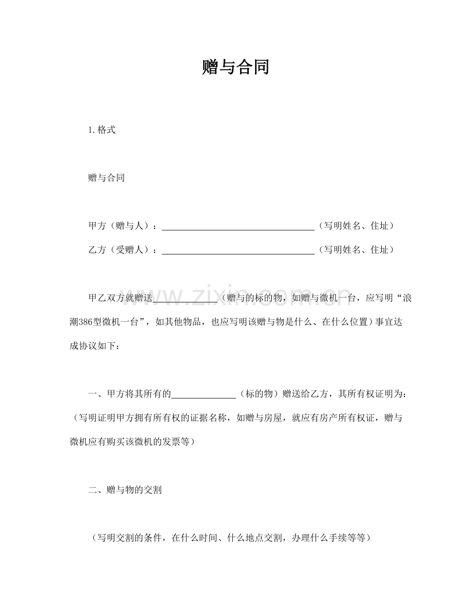 赠与合同(标准版).doc_第1页