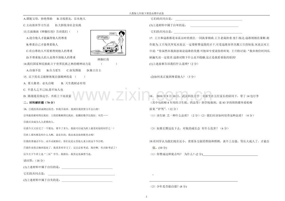 七下思品期中考试卷.doc_第2页