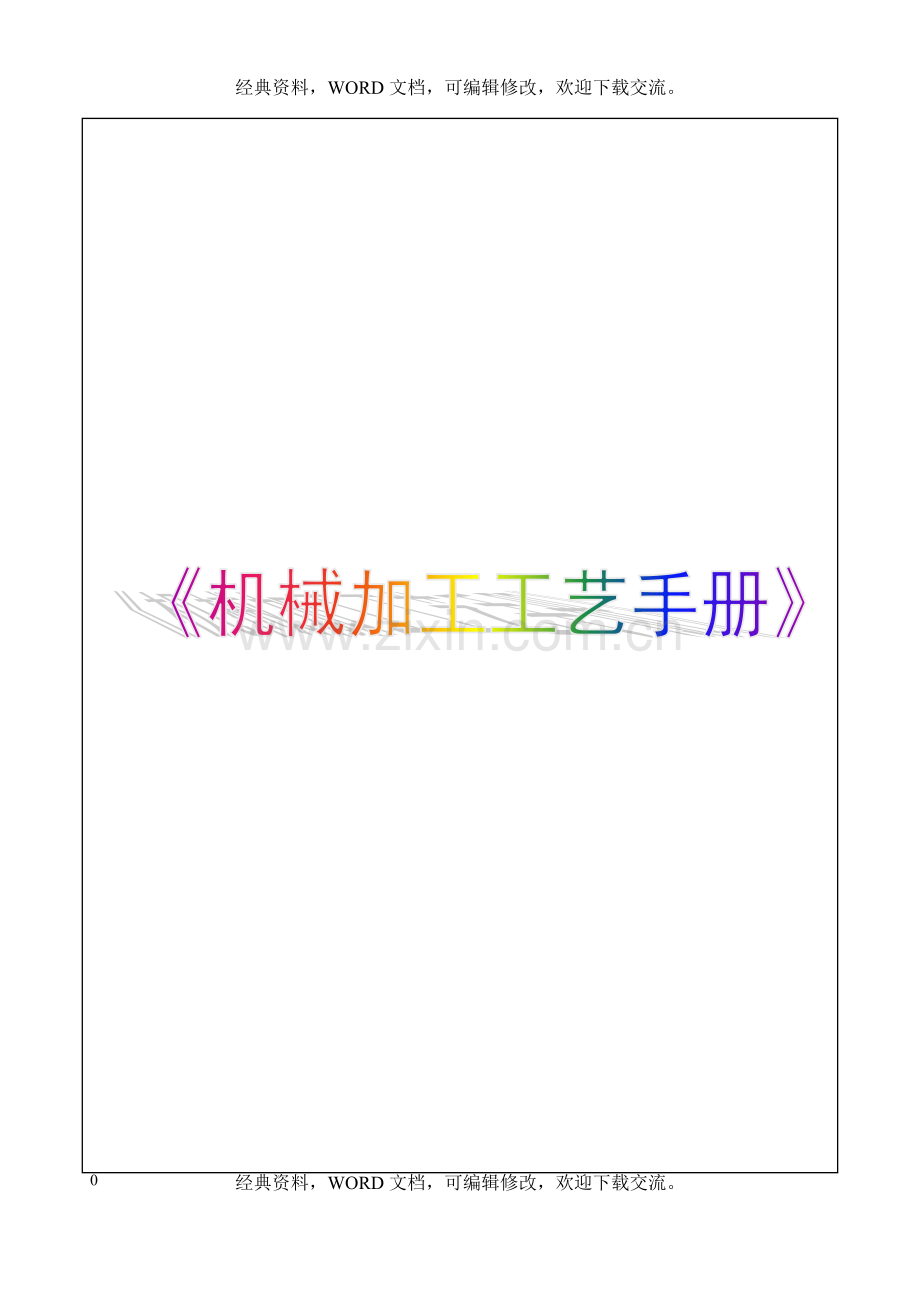 机械加工工艺手册114P.doc_第1页