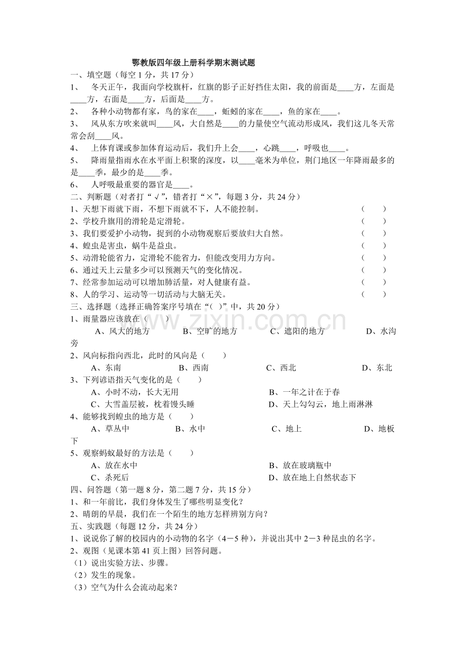 级上册科学期末鄂教版四年测试题.doc_第1页