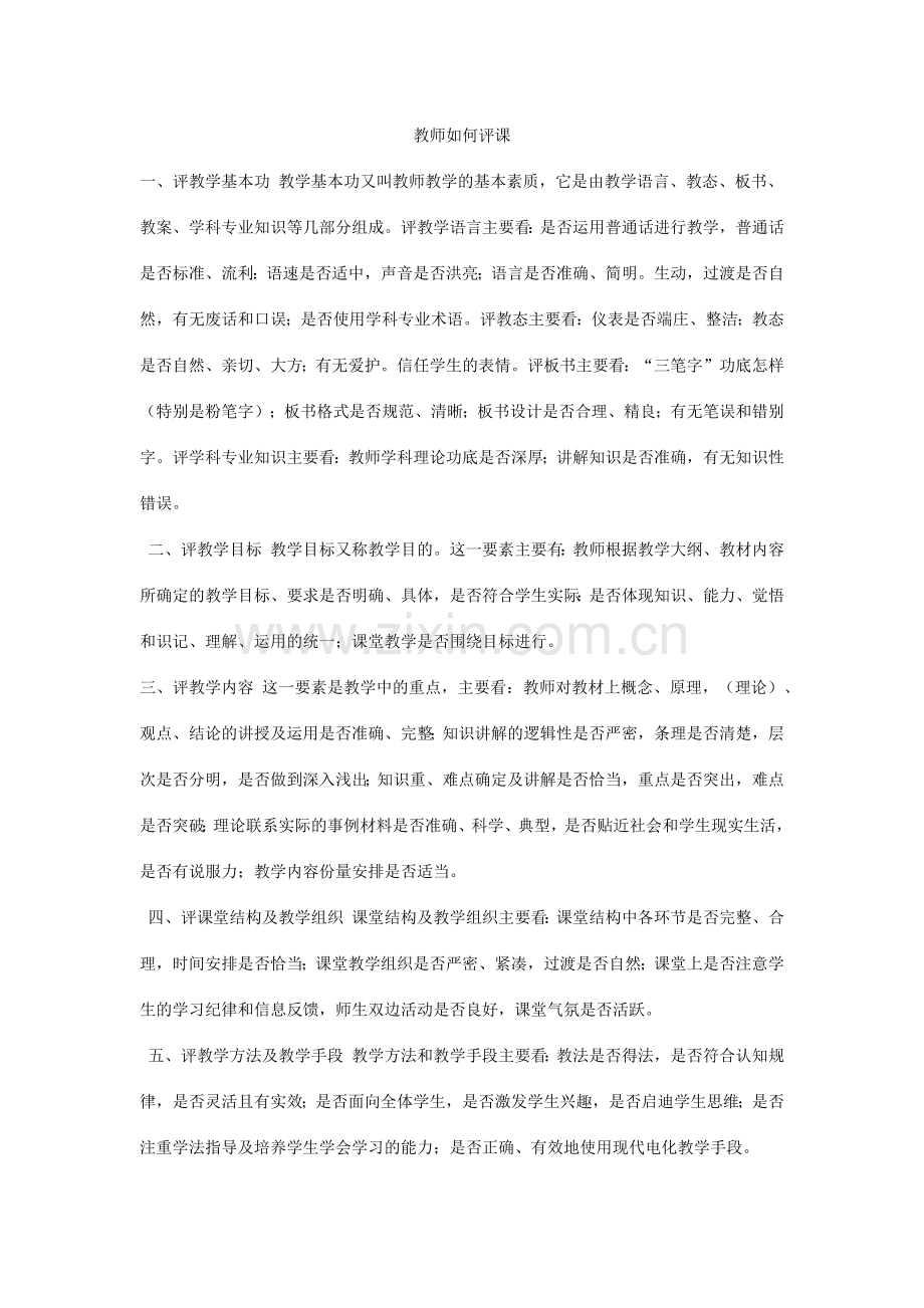 教师如何评课.docx_第1页