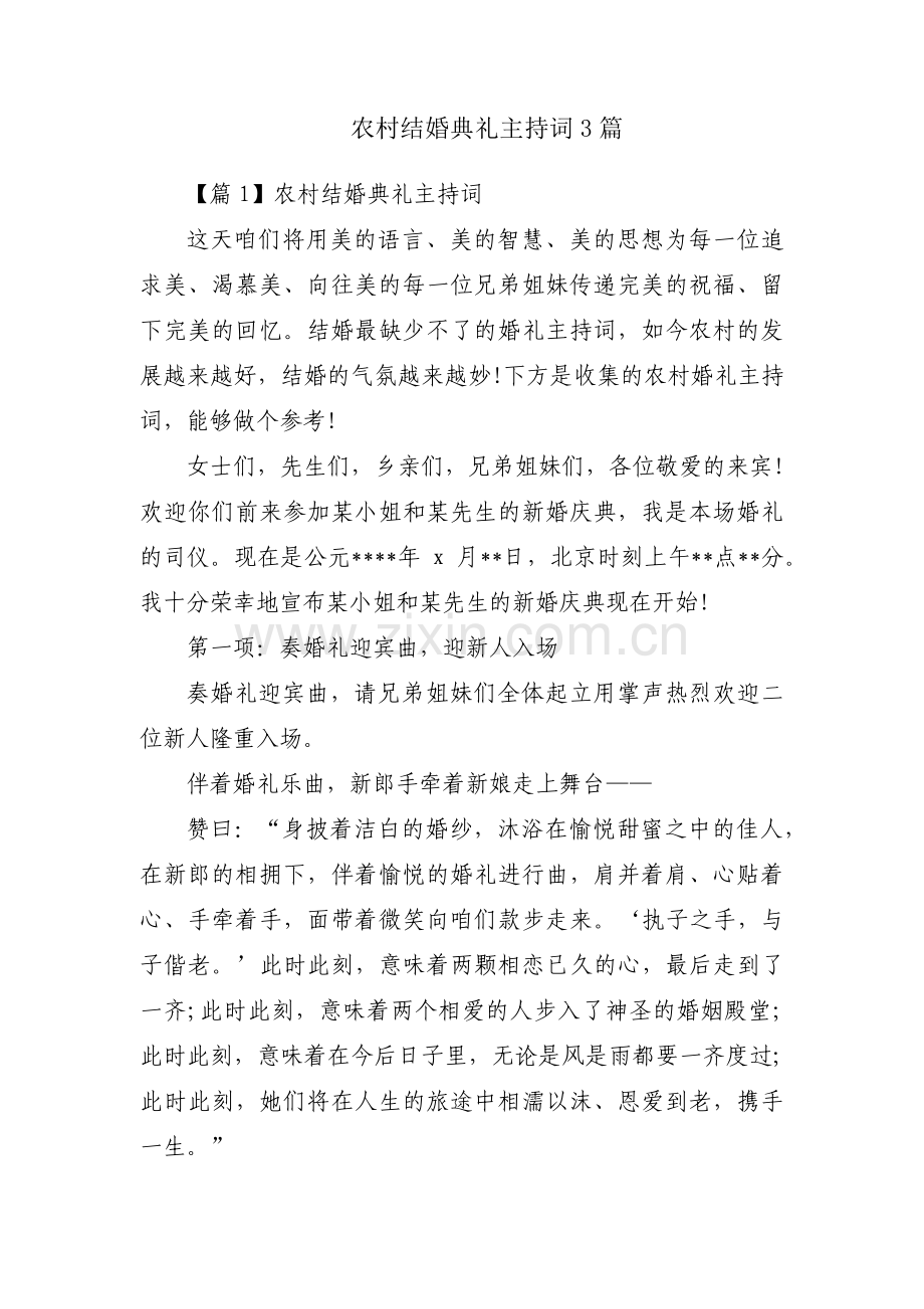 农村结婚典礼主持词3篇.pdf_第1页