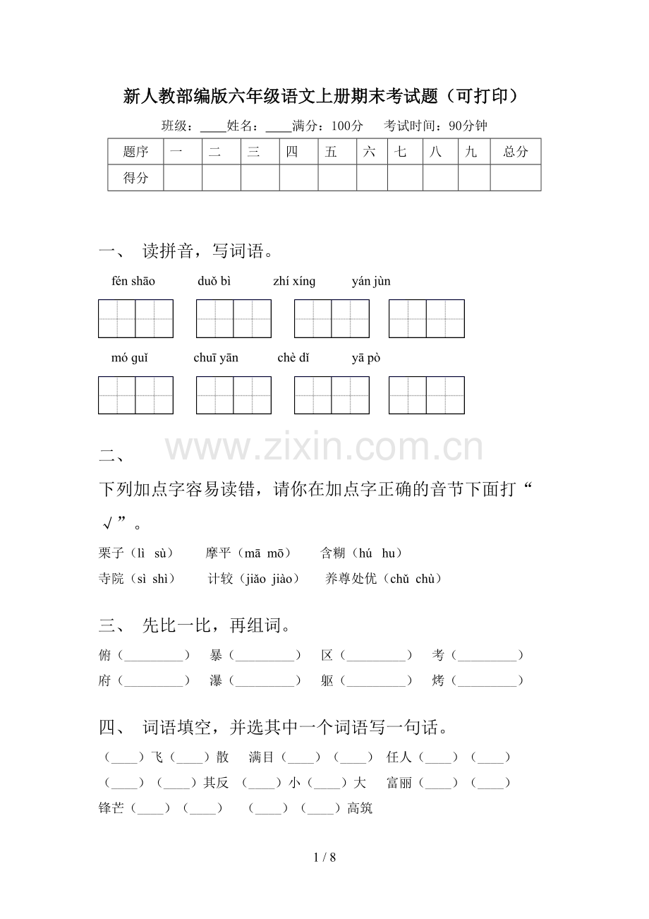 新人教部编版六年级语文上册期末考试题(可打印).doc_第1页