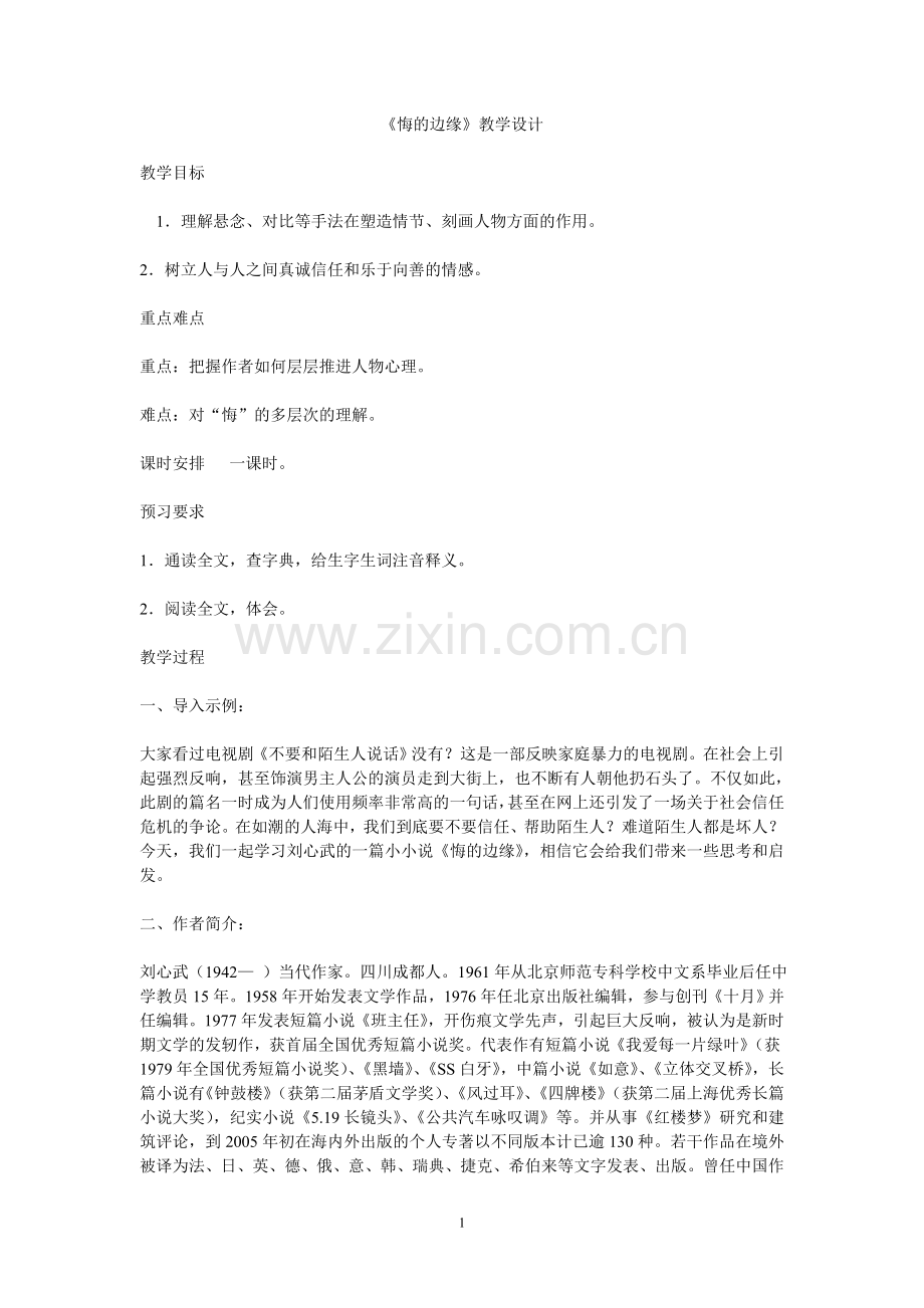 《悔的边缘》教学设计.doc_第1页