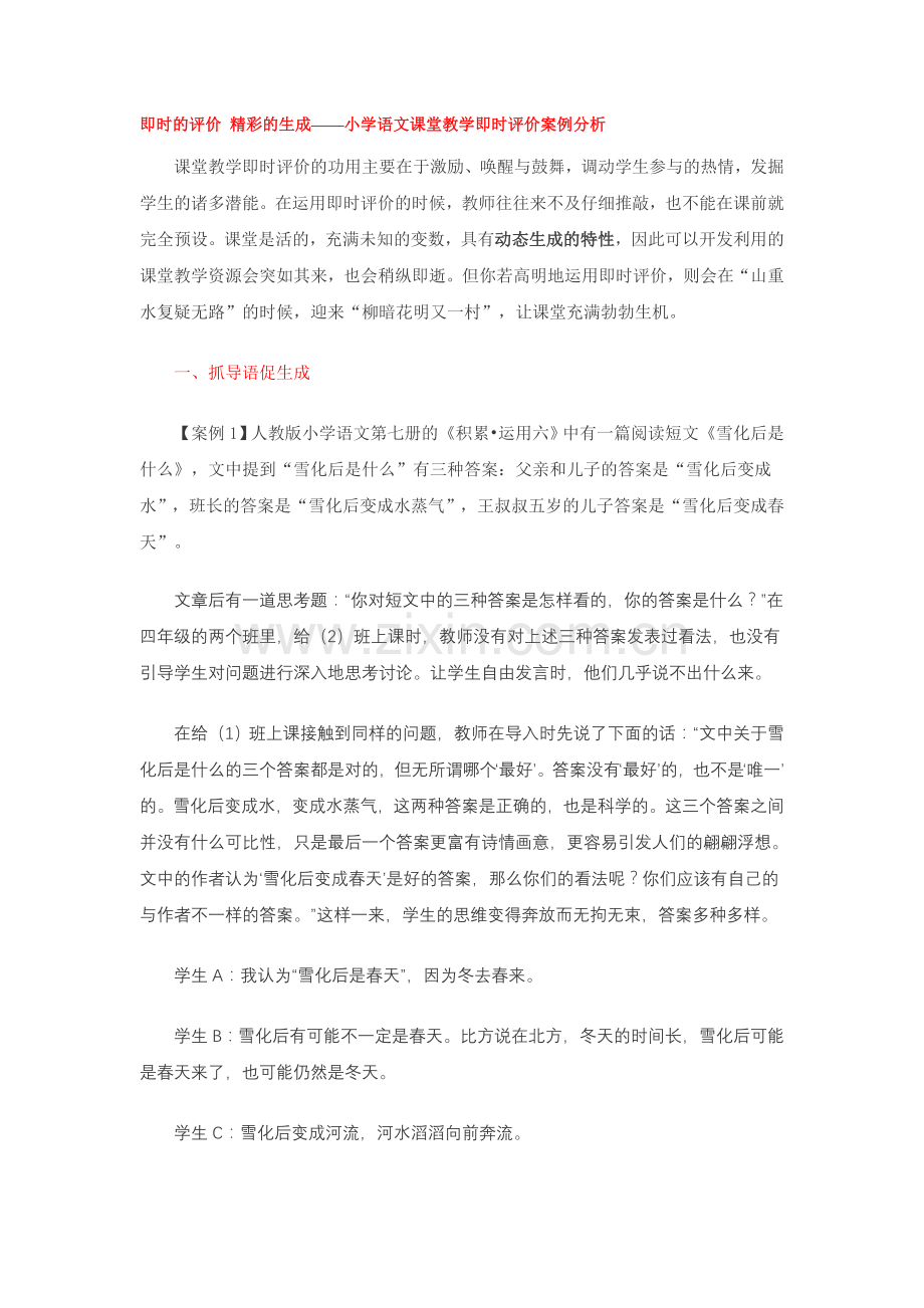 即时的评价精彩的生成语文.doc_第1页