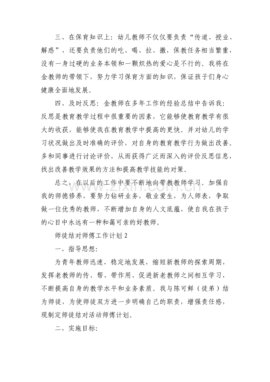 师徒结对师傅工作计划【十一篇】.pdf_第2页