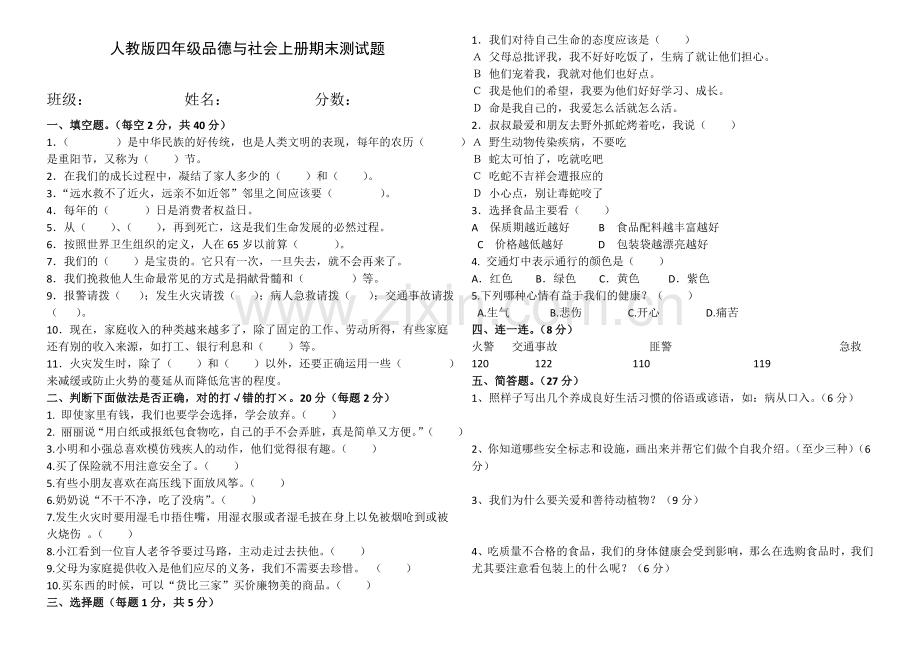 四年级品德与社会期末考试题.doc_第1页
