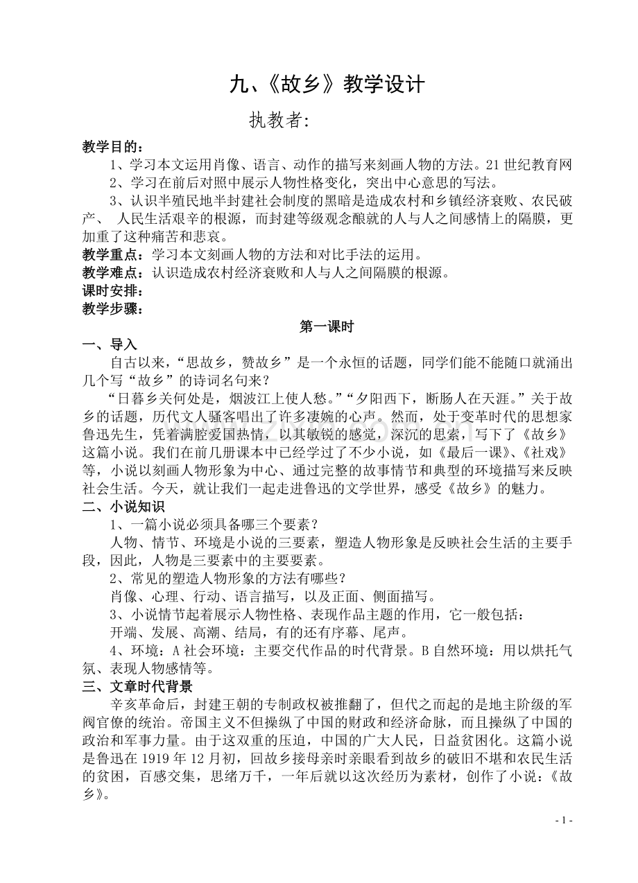 九、《故乡》教学设计.doc_第1页