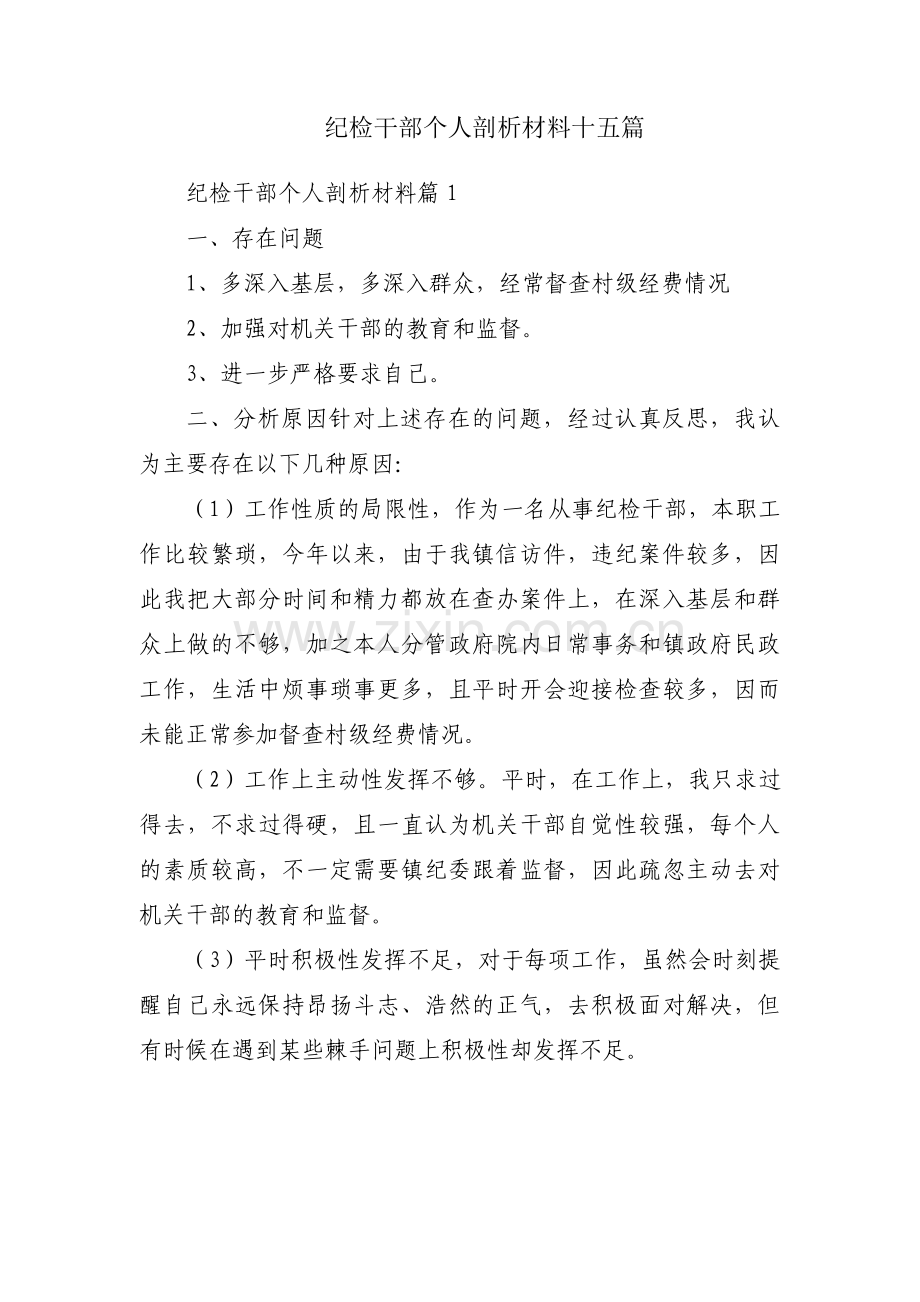 纪检干部个人剖析材料十五篇.pdf_第1页