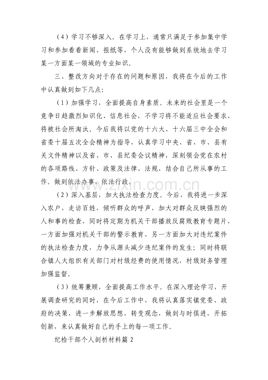 纪检干部个人剖析材料十五篇.pdf_第2页