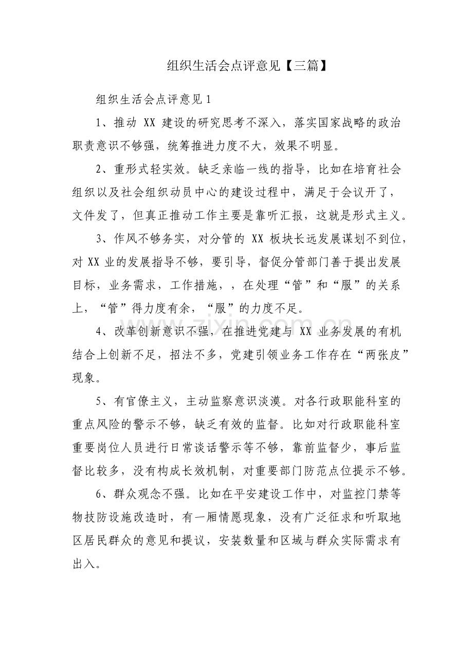 组织生活会点评意见【三篇】.pdf_第1页