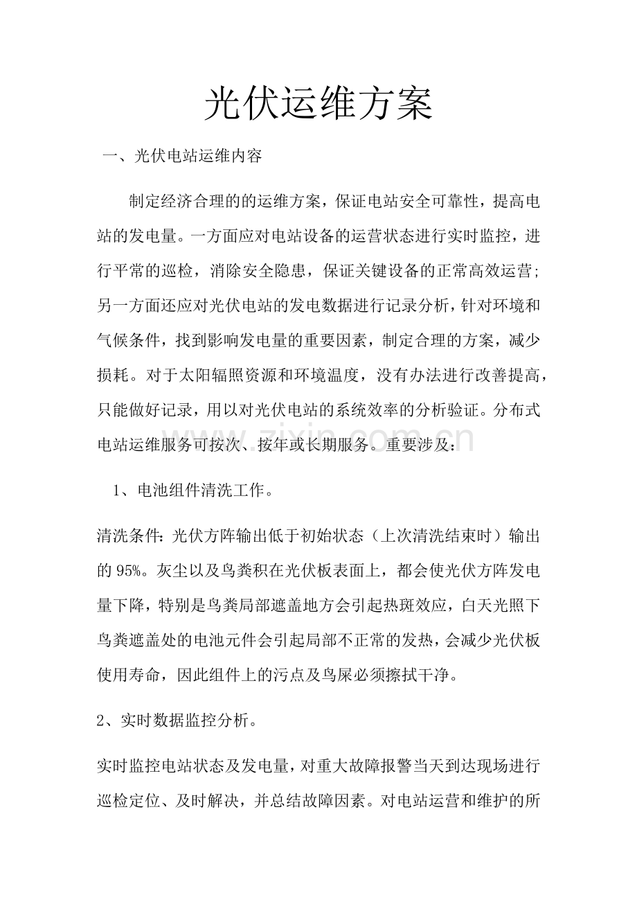 光伏运维方案.doc_第1页
