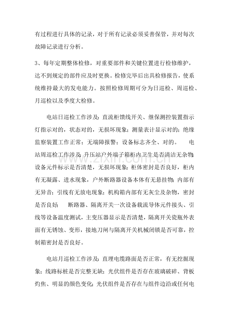 光伏运维方案.doc_第2页