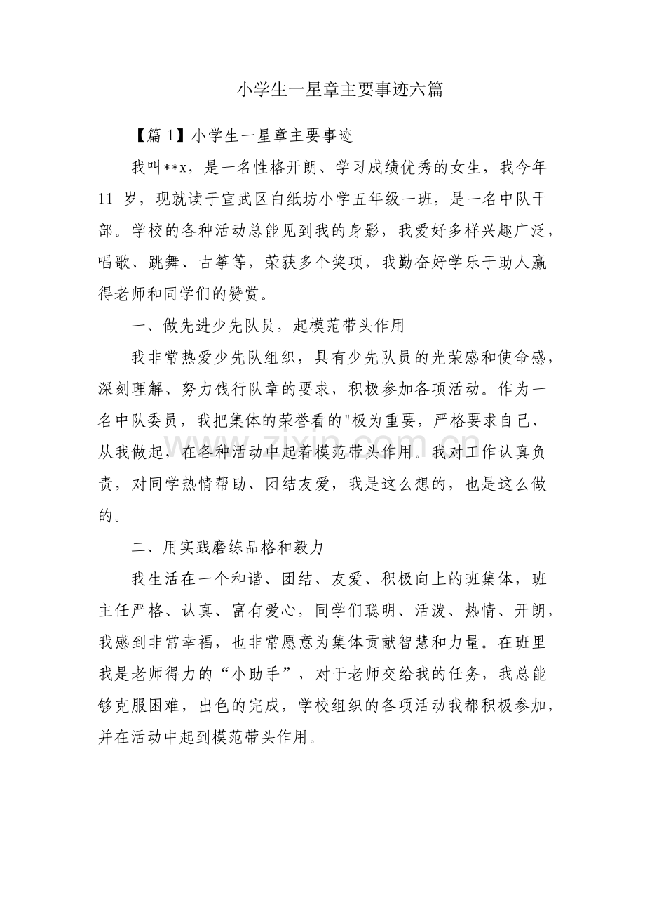 小学生一星章主要事迹六篇.pdf_第1页