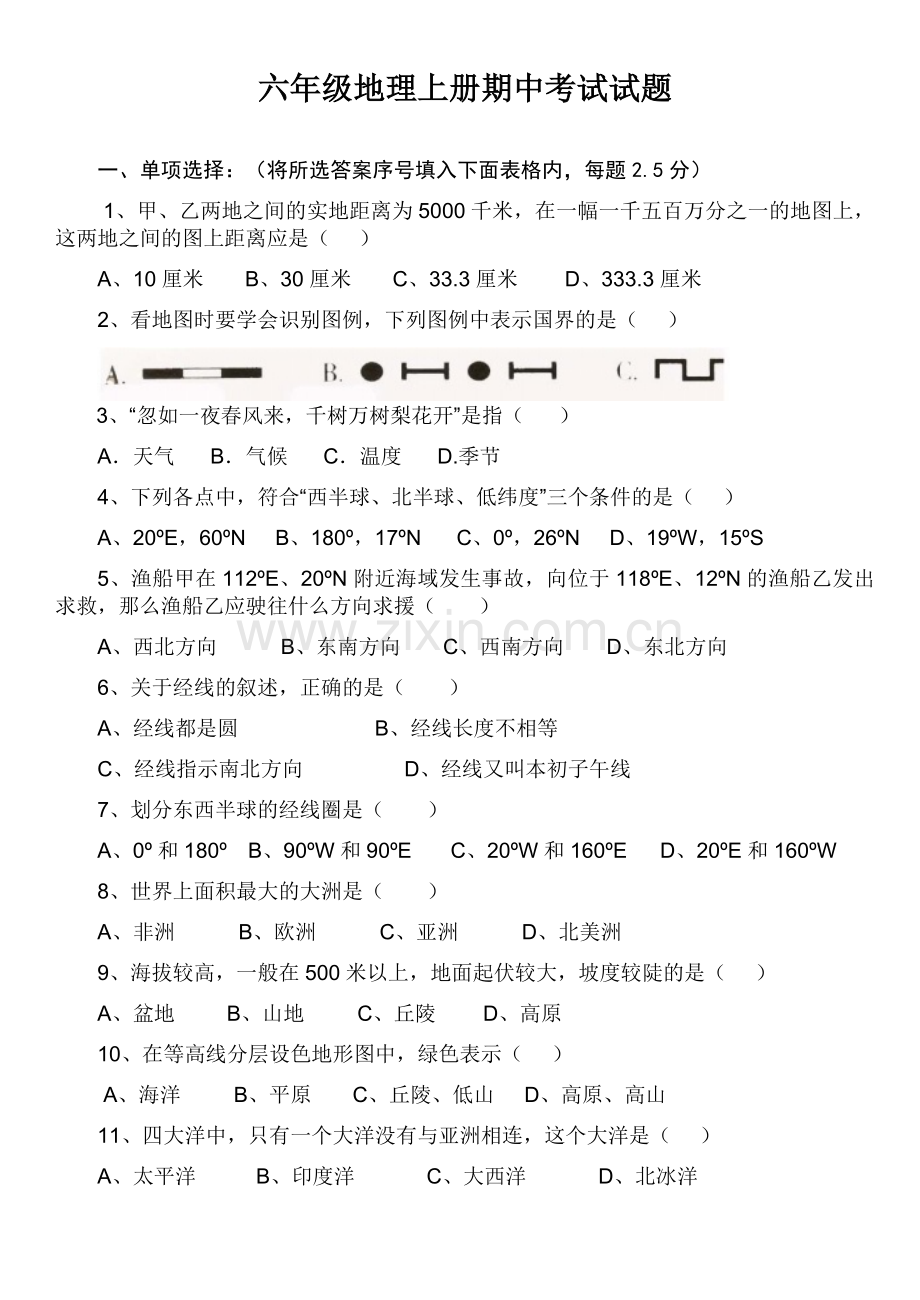 六年级地理上册期中考试模拟试题.doc_第1页