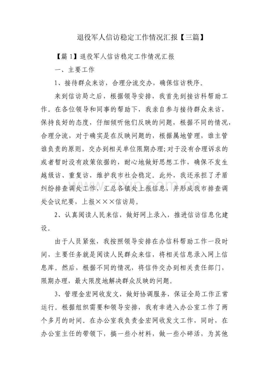 退役军人信访稳定工作情况汇报【三篇】.pdf_第1页