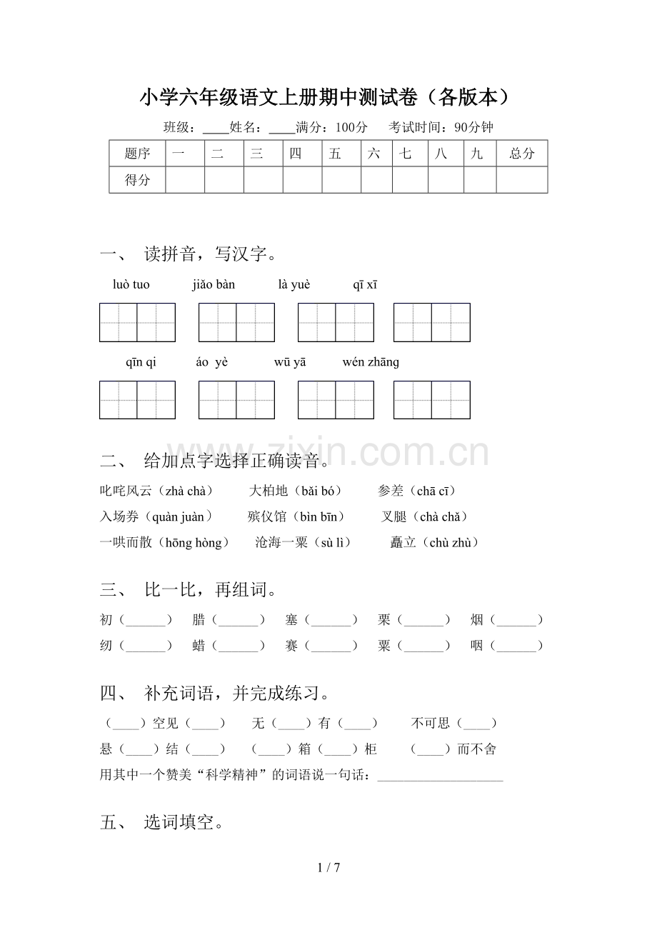 小学六年级语文上册期中测试卷(各版本).doc_第1页