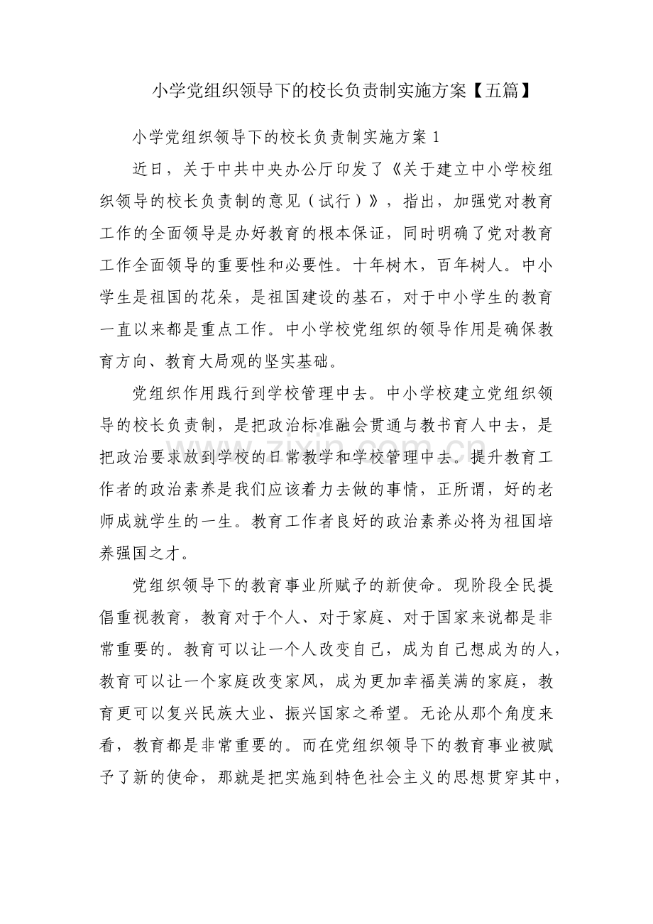 小学党组织领导下的校长负责制实施方案【五篇】.pdf_第1页