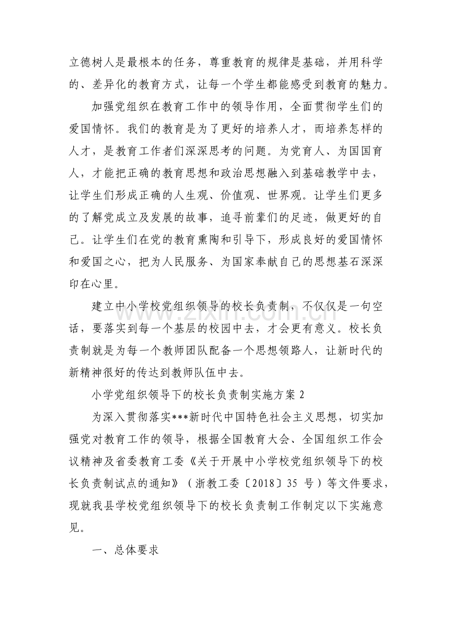 小学党组织领导下的校长负责制实施方案【五篇】.pdf_第2页