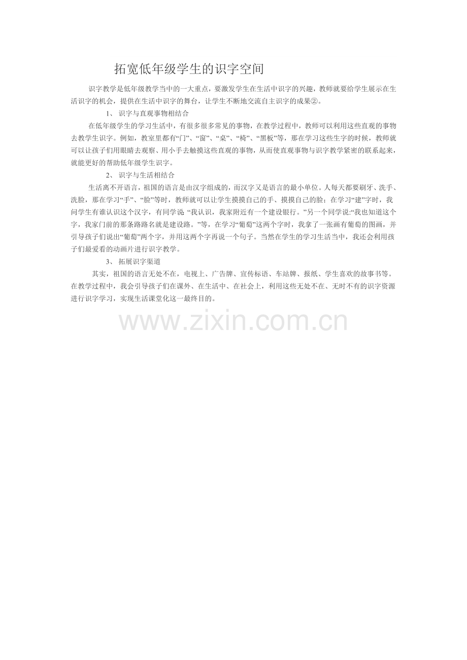 拓宽低年级学生的识字空间.doc_第1页