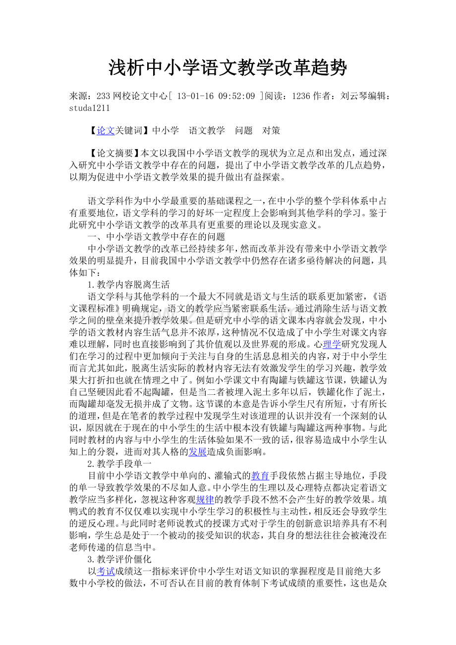 浅析中小学语文教学改革趋势.doc_第1页