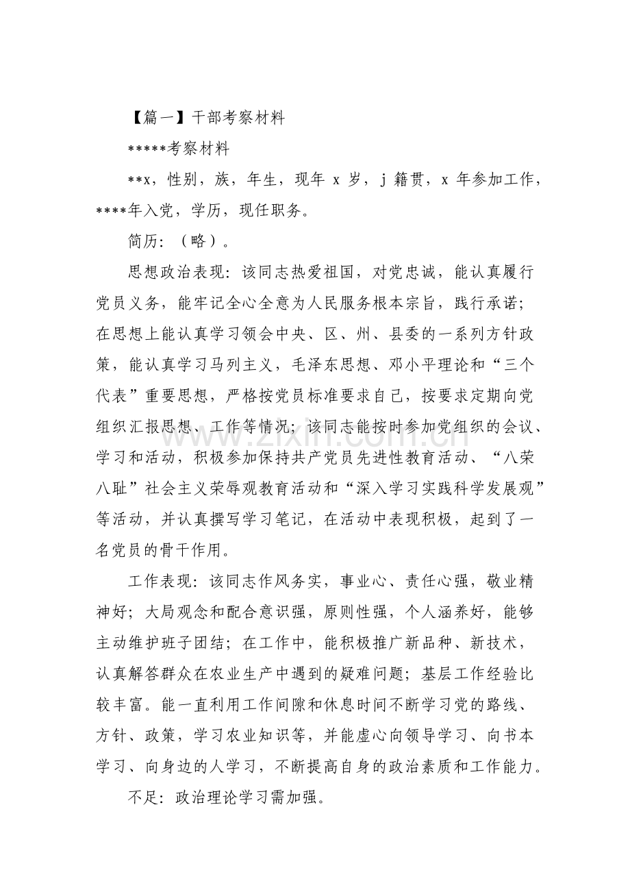 干部考察材料三篇.pdf_第1页