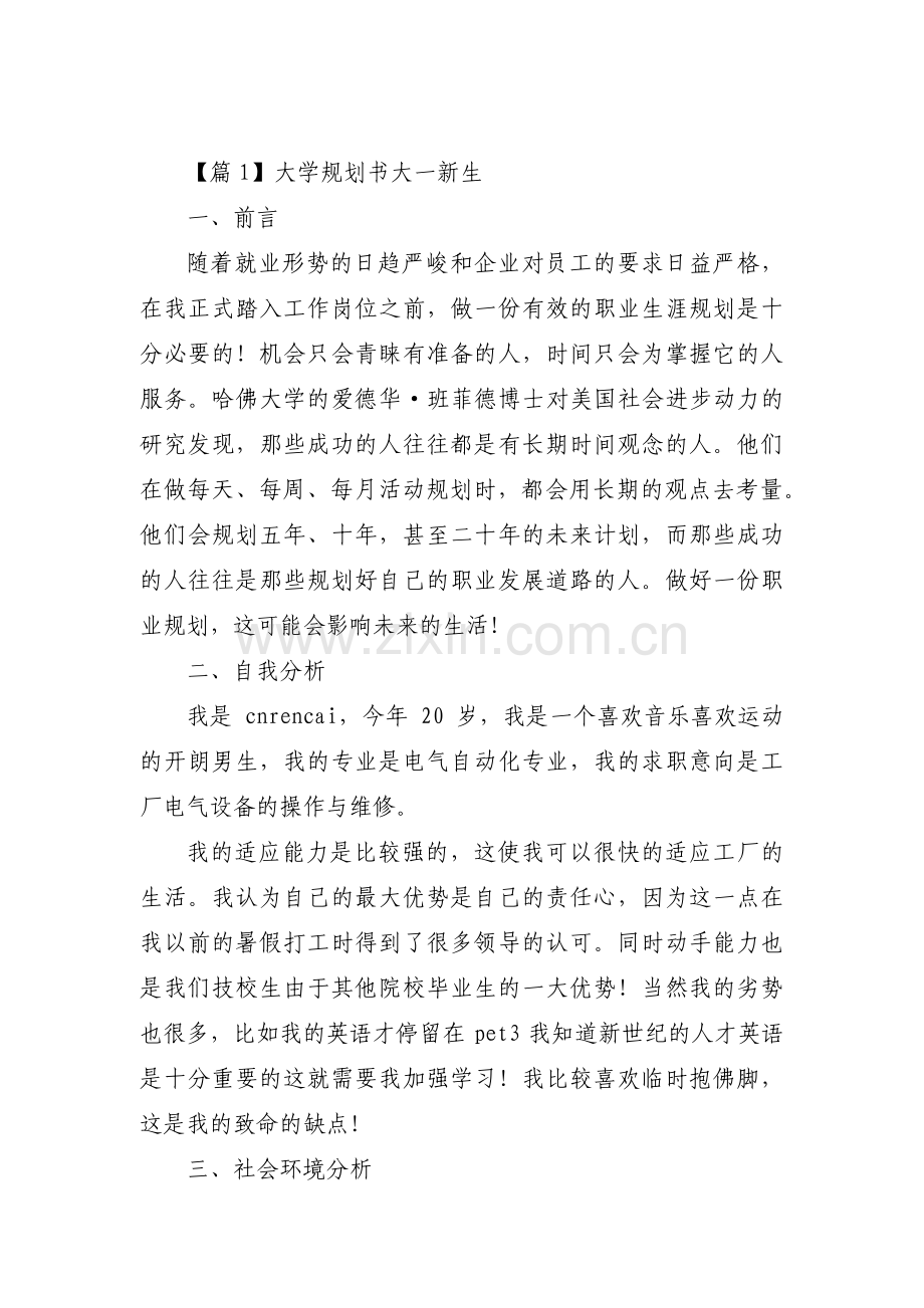 大学规划书大一新生11篇.pdf_第1页