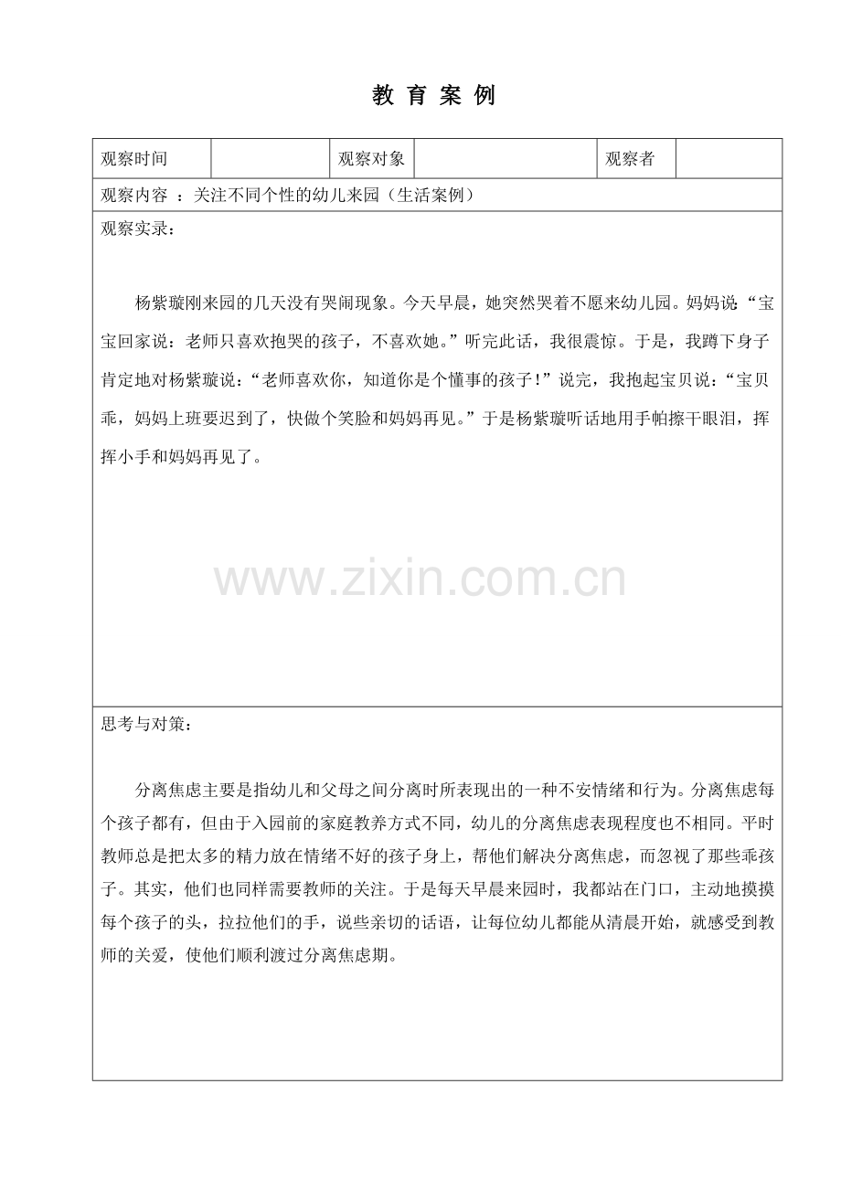 关注不同个性的幼儿来园.doc_第1页