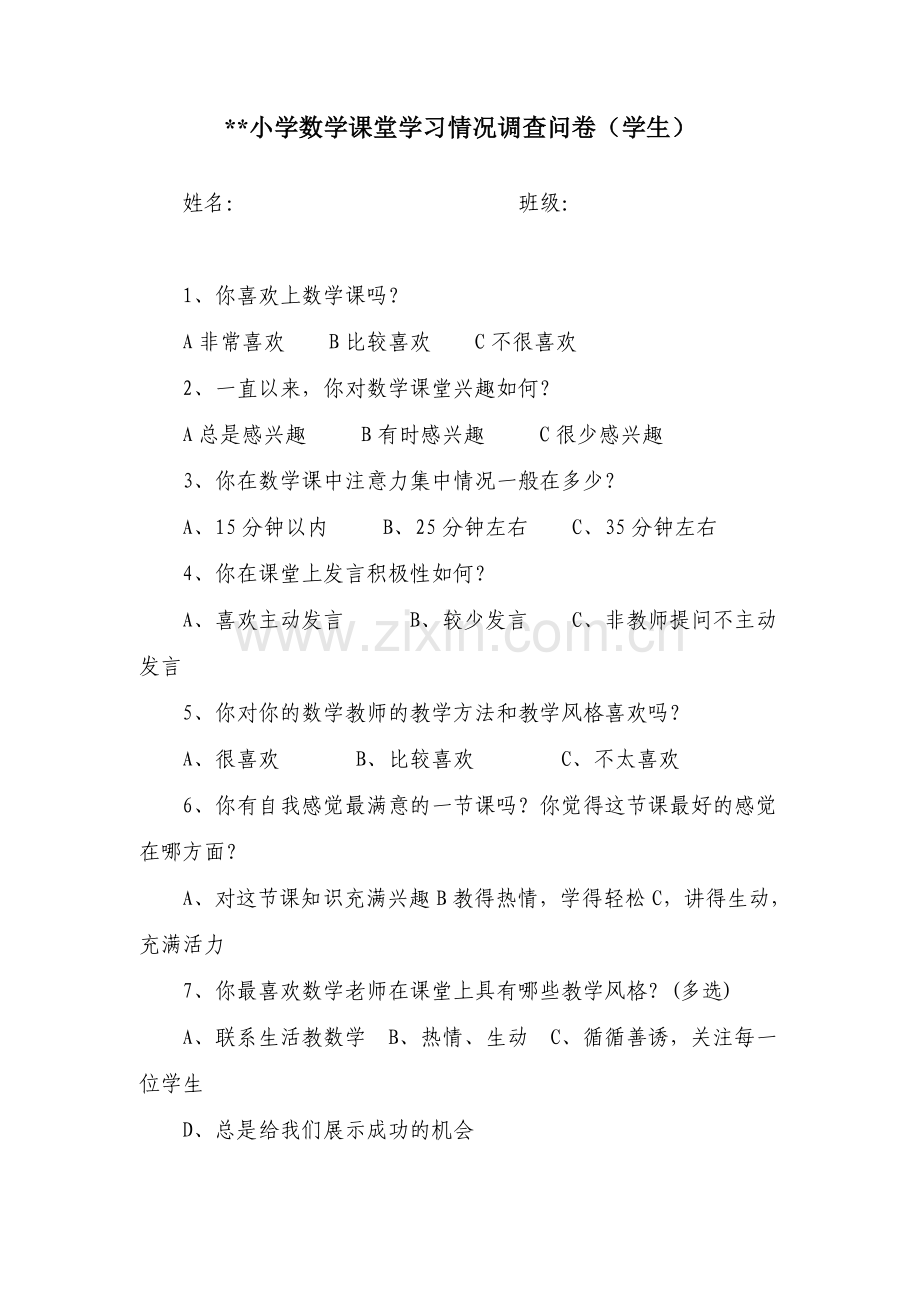小学数学课堂学习情况调查问卷(学生).doc_第1页