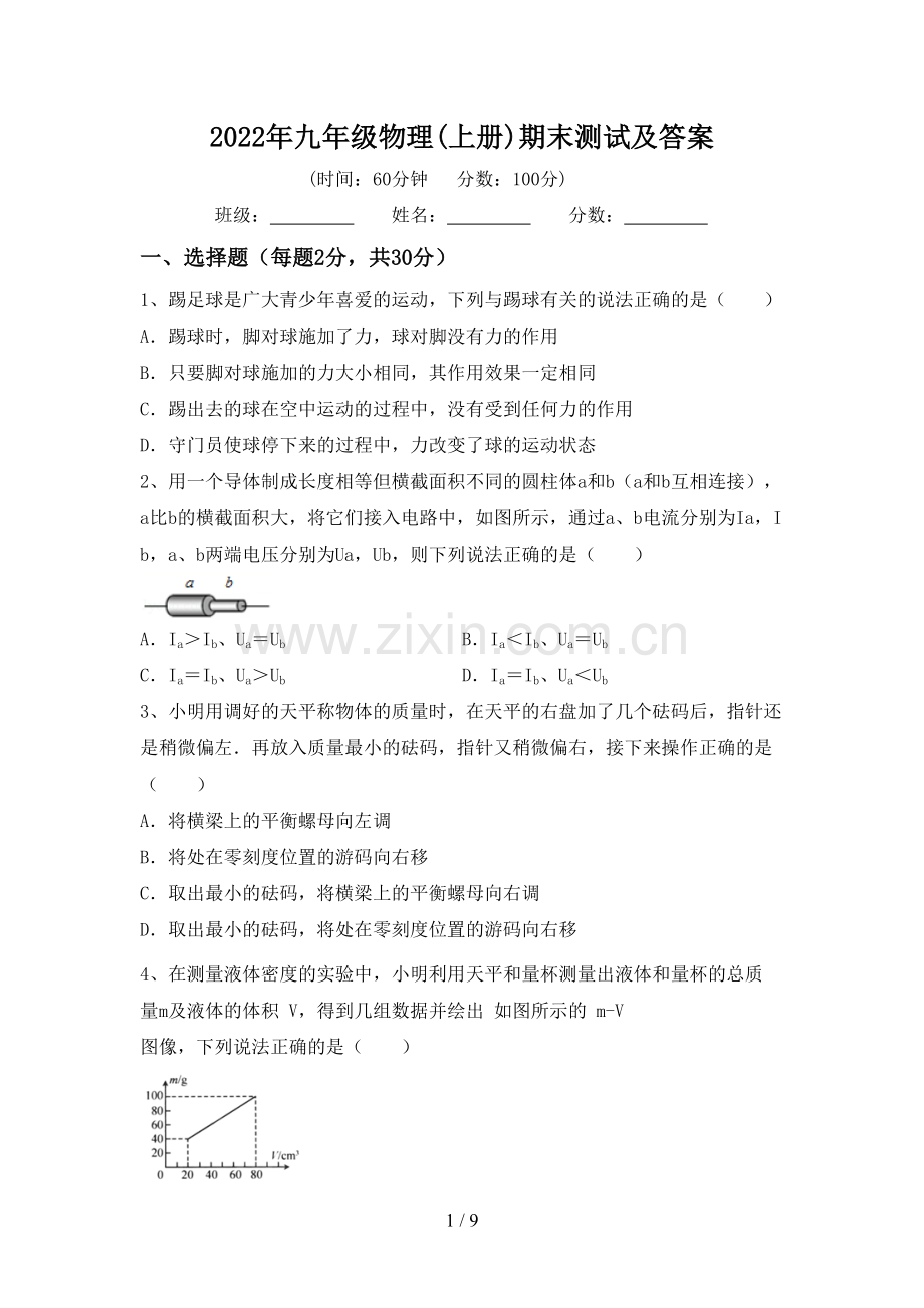 2022年九年级物理(上册)期末测试及答案.doc_第1页