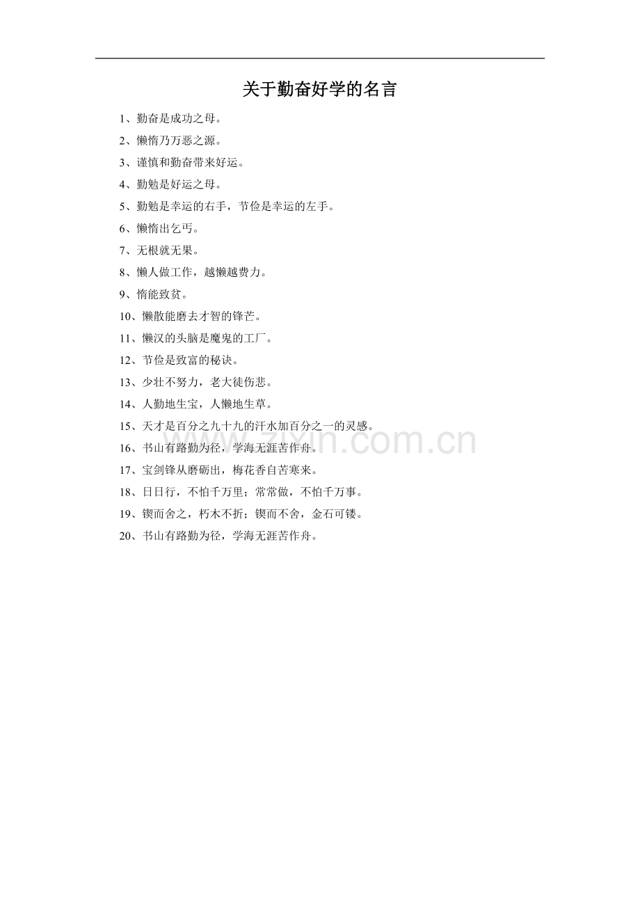 关于勤奋好学的名言.doc_第1页