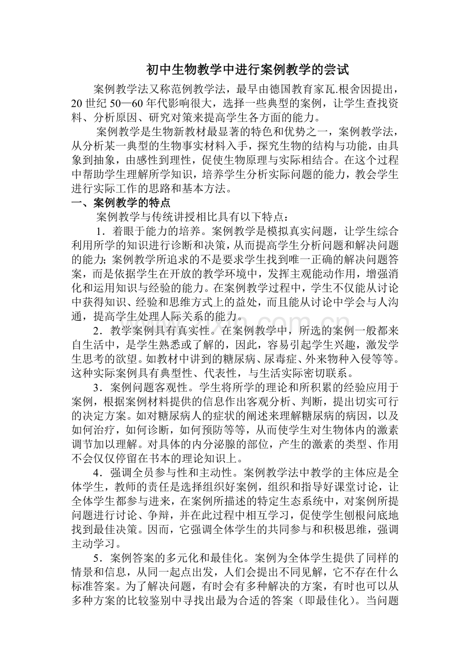 初中生物教学中进行案例教学的尝试.doc_第1页