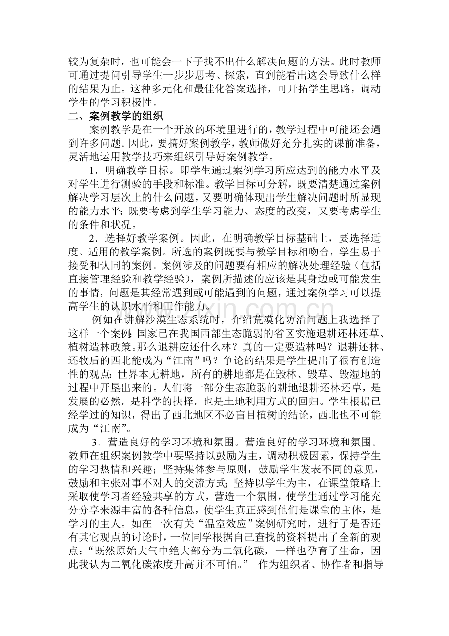 初中生物教学中进行案例教学的尝试.doc_第2页