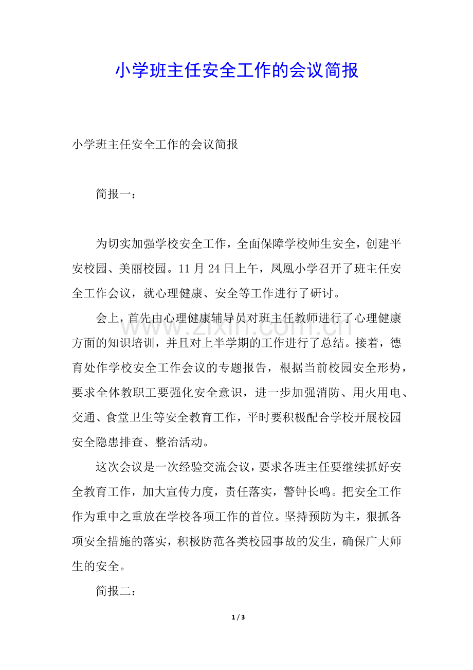 小学班主任安全工作的会议简报.docx_第1页