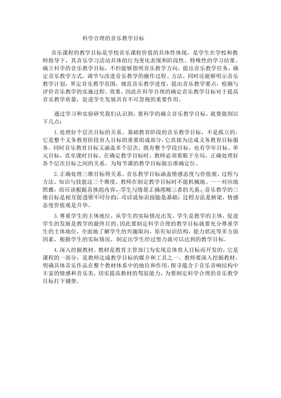 科学合理的音乐教学目标.doc_第1页