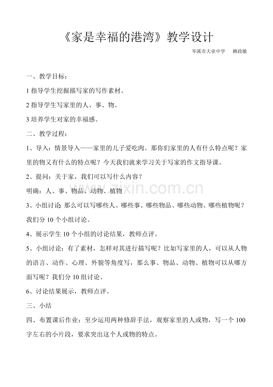 (部编)初中语文人教七年级下册《家是幸福的港湾——写出真情实感》教学设计.doc_第1页