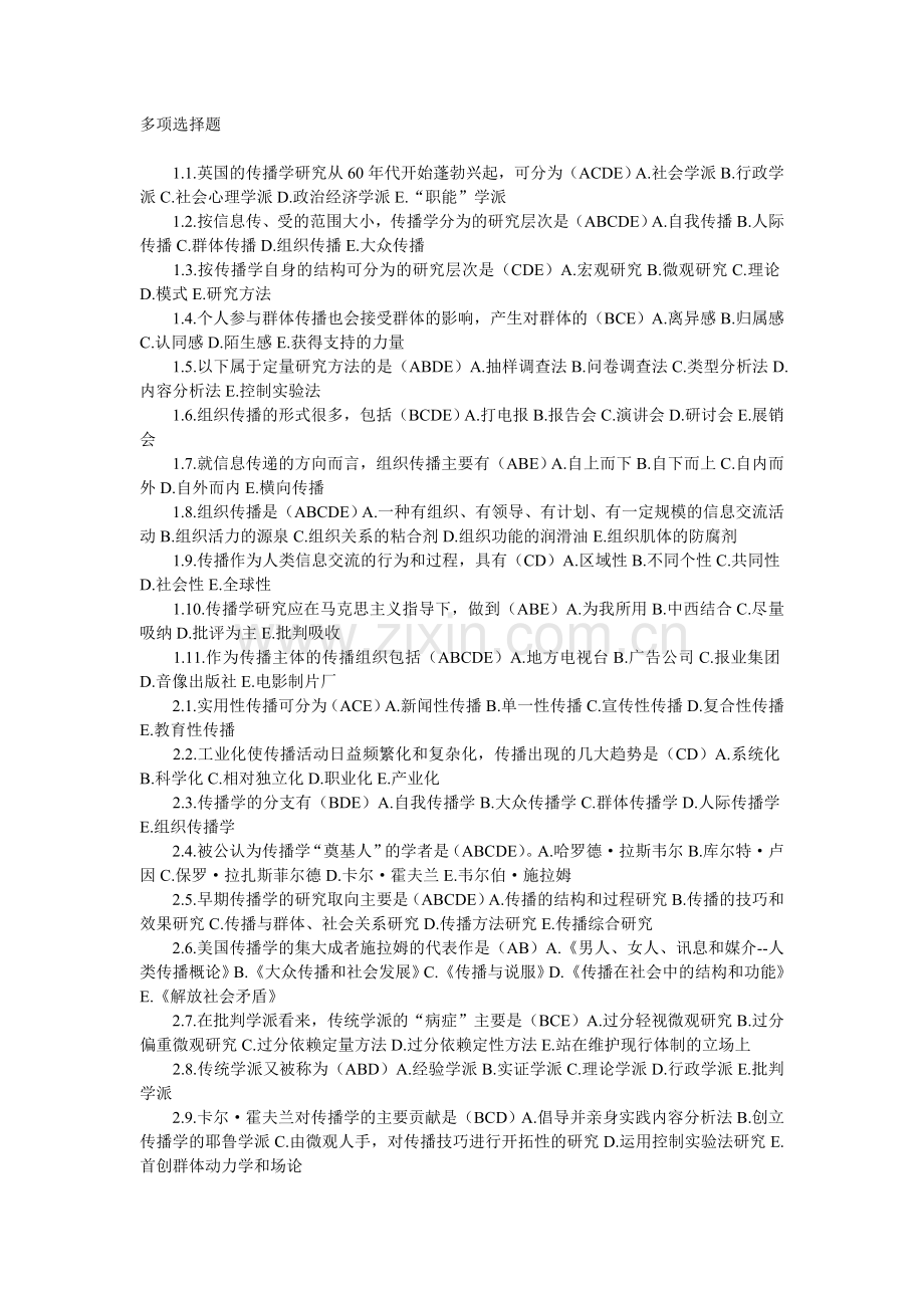 传播学概论多选题完整总结.doc_第1页