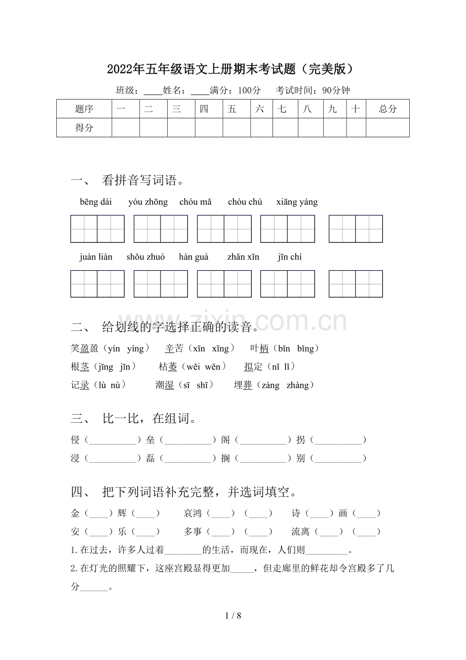 2022年五年级语文上册期末考试题(完美版).doc_第1页